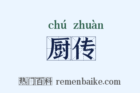 厨传是什么意思的图片